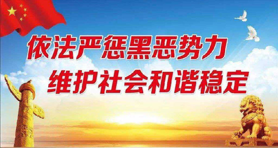 和平县人民检察院扫黑除恶举报方式